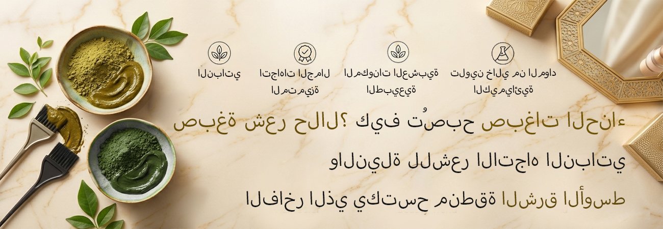 لون الشعر الحلال؟ كيف أصبح لون الشعر بالحناء والنيلة هو الاتجاه النباتي الفاخر الذي يجتاح منطقة الشرق الأوسط